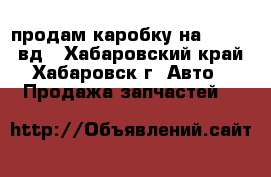 продам каробку на 5L-2L! 4вд - Хабаровский край, Хабаровск г. Авто » Продажа запчастей   